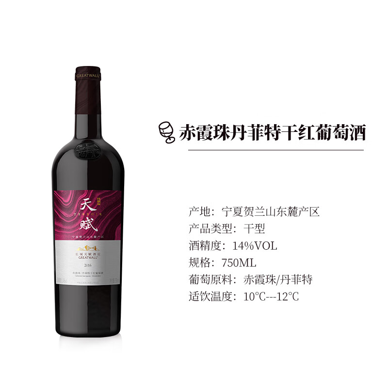 品味國(guó)產(chǎn)佳釀 長(zhǎng)城天賦酒莊寧夏賀蘭山東麓赤霞珠丹菲特干紅葡萄酒